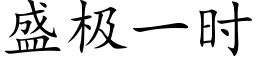 盛极一时 (楷体矢量字库)