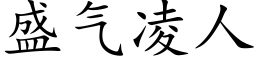 盛气凌人 (楷体矢量字库)