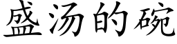 盛汤的碗 (楷体矢量字库)