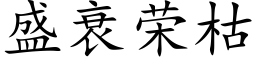 盛衰荣枯 (楷体矢量字库)