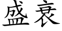 盛衰 (楷体矢量字库)