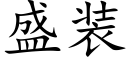 盛装 (楷体矢量字库)