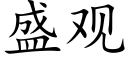 盛观 (楷体矢量字库)