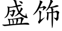 盛饰 (楷体矢量字库)