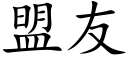 盟友 (楷体矢量字库)