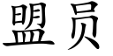 盟员 (楷体矢量字库)