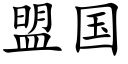 盟国 (楷体矢量字库)