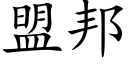 盟邦 (楷体矢量字库)