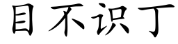 目不识丁 (楷体矢量字库)