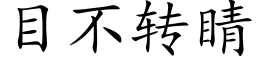 目不转睛 (楷体矢量字库)