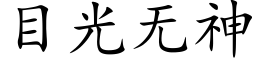 目光无神 (楷体矢量字库)