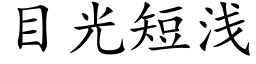 目光短浅 (楷体矢量字库)