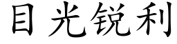 目光锐利 (楷体矢量字库)