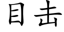 目击 (楷体矢量字库)