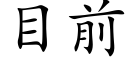 目前 (楷体矢量字库)