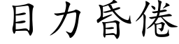 目力昏倦 (楷体矢量字库)