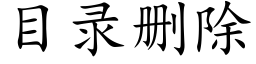 目錄删除 (楷體矢量字庫)