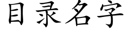 目录名字 (楷体矢量字库)