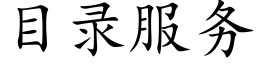 目錄服務 (楷體矢量字庫)