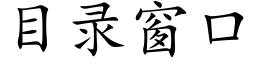 目錄窗口 (楷體矢量字庫)