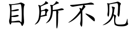 目所不见 (楷体矢量字库)