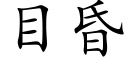 目昏 (楷體矢量字庫)