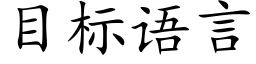 目标語言 (楷體矢量字庫)