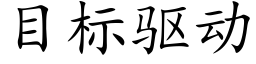 目标驅動 (楷體矢量字庫)