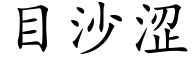 目沙澀 (楷體矢量字庫)