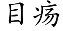 目瘍 (楷體矢量字庫)