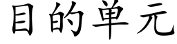 目的單元 (楷體矢量字庫)