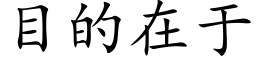 目的在于 (楷體矢量字庫)