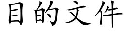 目的文件 (楷體矢量字庫)