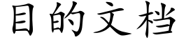 目的文檔 (楷體矢量字庫)