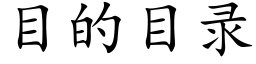 目的目錄 (楷體矢量字庫)