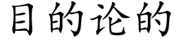 目的論的 (楷體矢量字庫)