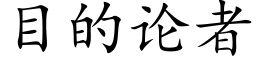 目的论者 (楷体矢量字库)