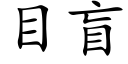 目盲 (楷體矢量字庫)