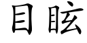 目眩 (楷体矢量字库)