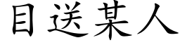 目送某人 (楷體矢量字庫)