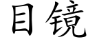 目镜 (楷体矢量字库)