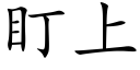 盯上 (楷体矢量字库)