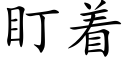 盯着 (楷体矢量字库)