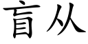 盲從 (楷體矢量字庫)