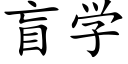 盲学 (楷体矢量字库)