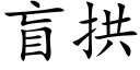 盲拱 (楷體矢量字庫)