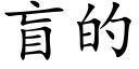 盲的 (楷體矢量字庫)