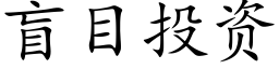 盲目投资 (楷体矢量字库)