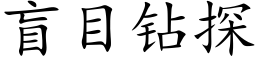 盲目钻探 (楷体矢量字库)