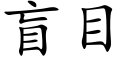 盲目 (楷體矢量字庫)